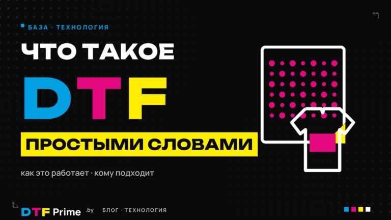Что такое DTF-печать: перенос картинки с плёнки на ткань — технология простыми словами