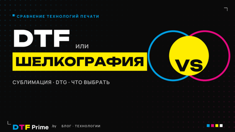 Сравнение DTF-печати с шелкографией, сублимацией и DTG — какую технологию печати выбрать