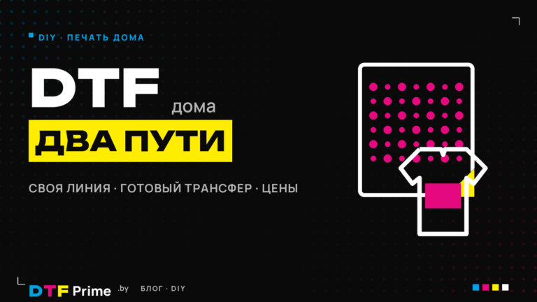 DTF-печать в домашних условиях: два пути — своя печатная линия или готовый трансфер и утюг