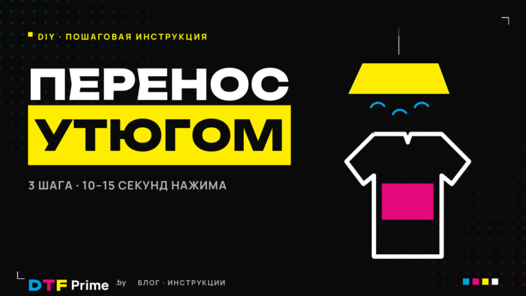 Перенос DTF-термонаклейки на футболку бытовым утюгом — пошаговая инструкция