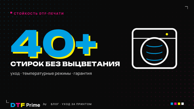 Стойкость DTF-печати: принт выдерживает более 40 стирок без выцветания и трещин